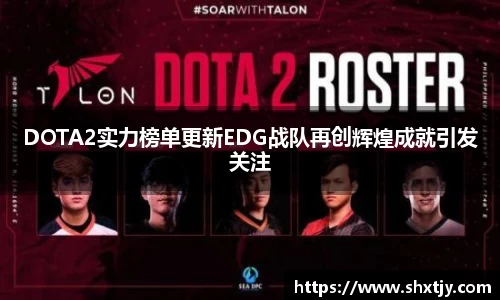 DOTA2实力榜单更新EDG战队再创辉煌成就引发关注