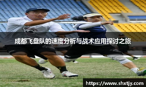 成都飞盘队的速度分析与战术应用探讨之旅
