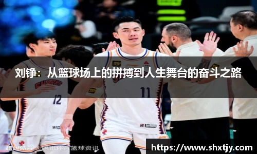 刘铮：从篮球场上的拼搏到人生舞台的奋斗之路