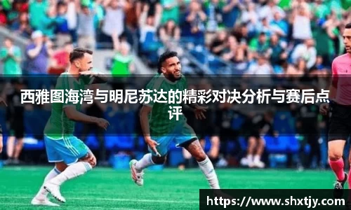 西雅图海湾与明尼苏达的精彩对决分析与赛后点评