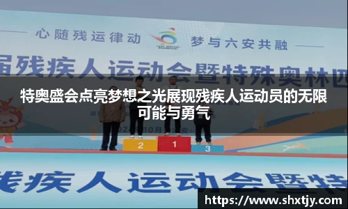 特奥盛会点亮梦想之光展现残疾人运动员的无限可能与勇气