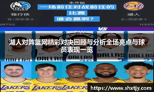 湖人对阵篮网精彩对决回顾与分析全场亮点与球员表现一览