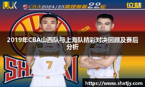 2019年CBA山西队与上海队精彩对决回顾及赛后分析