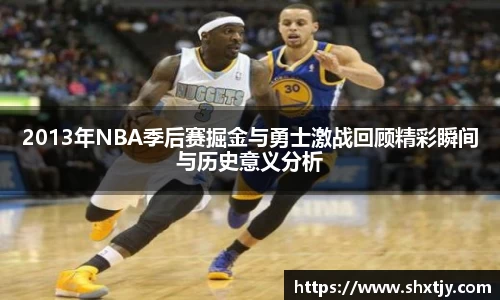 2013年NBA季后赛掘金与勇士激战回顾精彩瞬间与历史意义分析