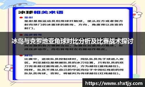 冰岛与克罗地亚角球对比分析及比赛战术探讨