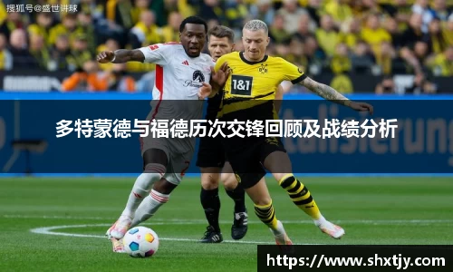 多特蒙德与福德历次交锋回顾及战绩分析