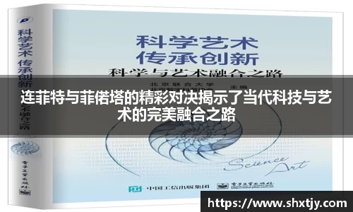 连菲特与菲偌塔的精彩对决揭示了当代科技与艺术的完美融合之路