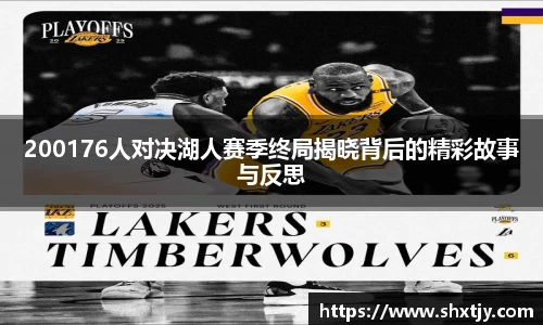 200176人对决湖人赛季终局揭晓背后的精彩故事与反思