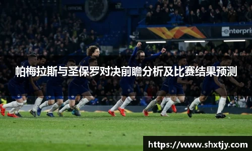 帕梅拉斯与圣保罗对决前瞻分析及比赛结果预测