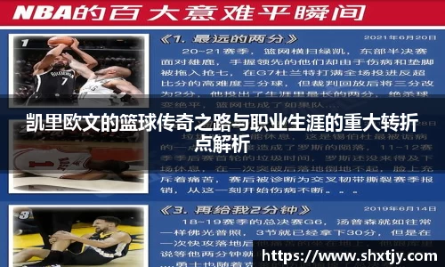 凯里欧文的篮球传奇之路与职业生涯的重大转折点解析