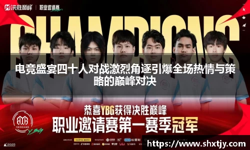 电竞盛宴四十人对战激烈角逐引爆全场热情与策略的巅峰对决
