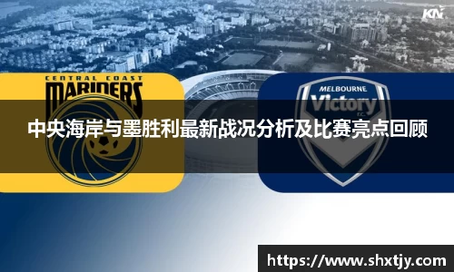 中央海岸与墨胜利最新战况分析及比赛亮点回顾
