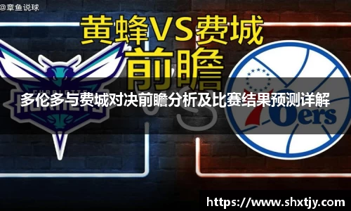 多伦多与费城对决前瞻分析及比赛结果预测详解