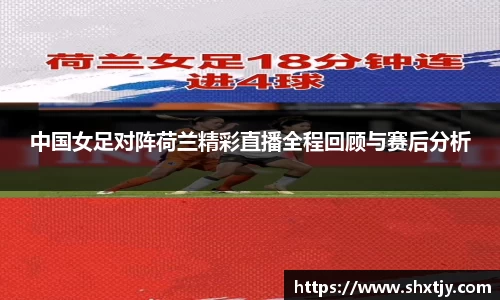中国女足对阵荷兰精彩直播全程回顾与赛后分析