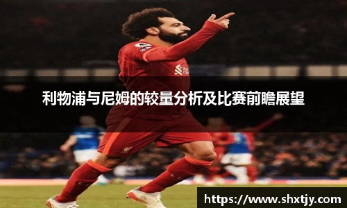 利物浦与尼姆的较量分析及比赛前瞻展望