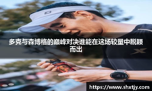 多克与森博格的巅峰对决谁能在这场较量中脱颖而出