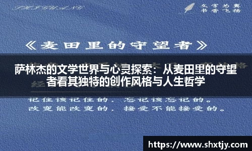 萨林杰的文学世界与心灵探索：从麦田里的守望者看其独特的创作风格与人生哲学