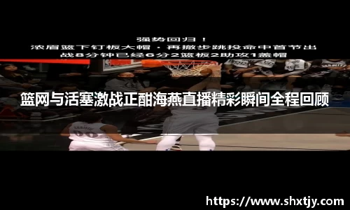 篮网与活塞激战正酣海燕直播精彩瞬间全程回顾