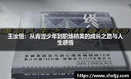 王汝恒：从青涩少年到职场精英的成长之路与人生感悟