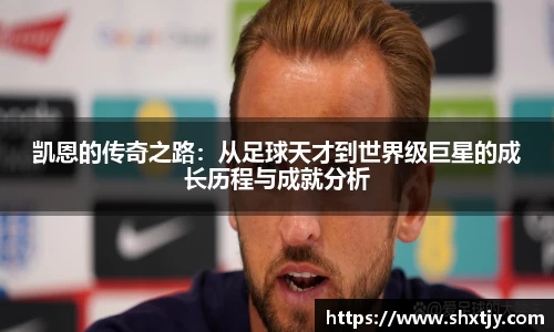 凯恩的传奇之路：从足球天才到世界级巨星的成长历程与成就分析