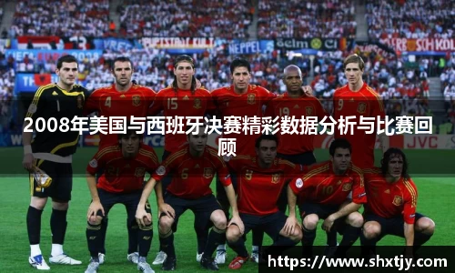 2008年美国与西班牙决赛精彩数据分析与比赛回顾