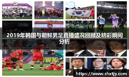 2019年韩国与朝鲜男足直播盛况回顾及精彩瞬间分析