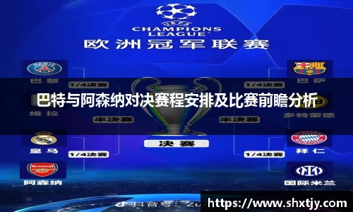 巴特与阿森纳对决赛程安排及比赛前瞻分析