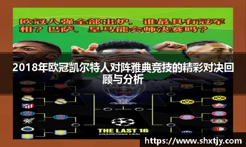 2018年欧冠凯尔特人对阵雅典竞技的精彩对决回顾与分析