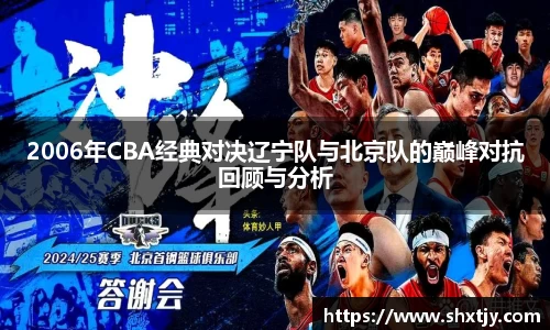 2006年CBA经典对决辽宁队与北京队的巅峰对抗回顾与分析