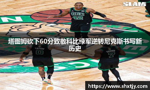 塔图姆砍下60分致敬科比绿军逆转尼克斯书写新历史