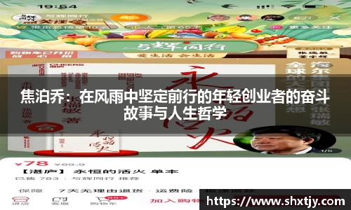 焦泊乔：在风雨中坚定前行的年轻创业者的奋斗故事与人生哲学