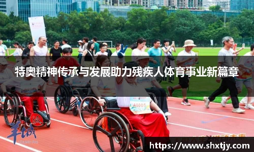特奥精神传承与发展助力残疾人体育事业新篇章