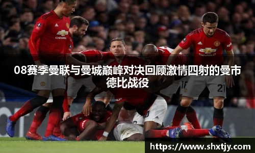 08赛季曼联与曼城巅峰对决回顾激情四射的曼市德比战役