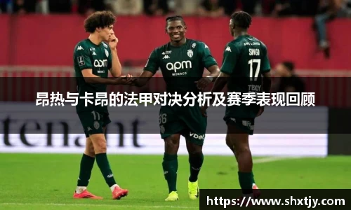 昂热与卡昂的法甲对决分析及赛季表现回顾