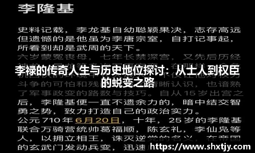 李禄的传奇人生与历史地位探讨：从士人到权臣的蜕变之路