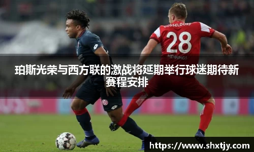 珀斯光荣与西方联的激战将延期举行球迷期待新赛程安排