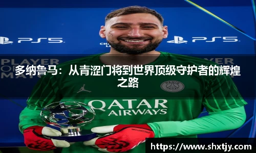 多纳鲁马：从青涩门将到世界顶级守护者的辉煌之路
