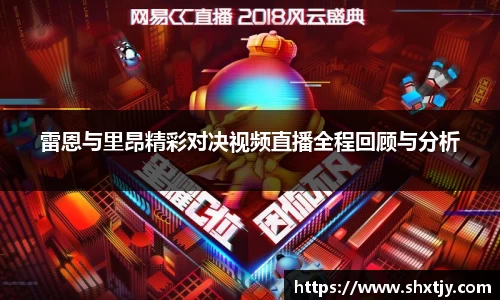 雷恩与里昂精彩对决视频直播全程回顾与分析