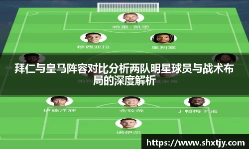 拜仁与皇马阵容对比分析两队明星球员与战术布局的深度解析