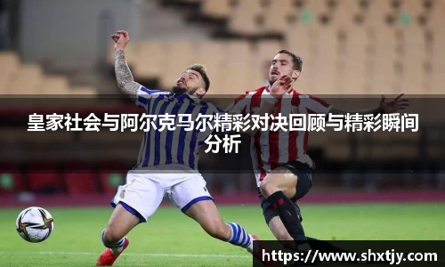 皇家社会与阿尔克马尔精彩对决回顾与精彩瞬间分析