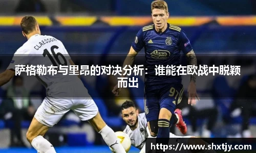 萨格勒布与里昂的对决分析：谁能在欧战中脱颖而出