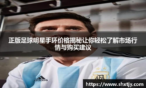 正版足球明星手环价格揭秘让你轻松了解市场行情与购买建议