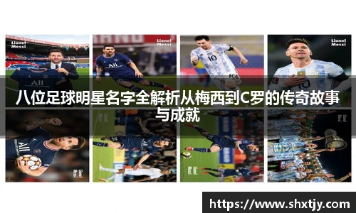 八位足球明星名字全解析从梅西到C罗的传奇故事与成就